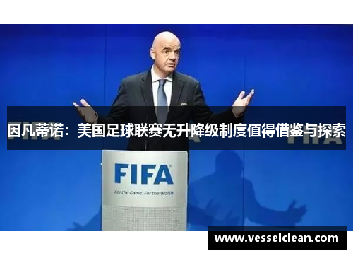 因凡蒂诺：美国足球联赛无升降级制度值得借鉴与探索