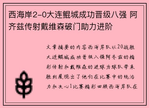 西海岸2-0大连鲲城成功晋级八强 阿齐兹传射戴维森破门助力进阶