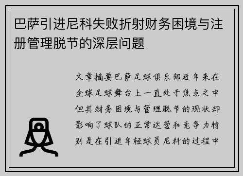 巴萨引进尼科失败折射财务困境与注册管理脱节的深层问题