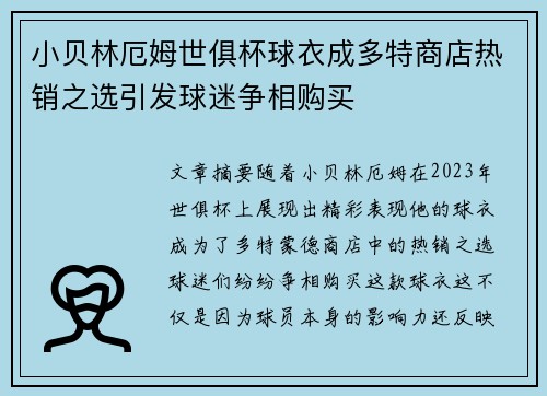 小贝林厄姆世俱杯球衣成多特商店热销之选引发球迷争相购买