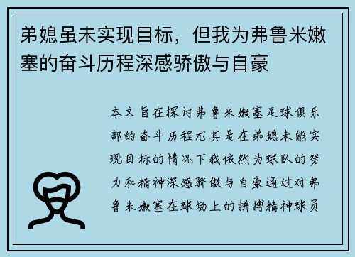 弟媳虽未实现目标，但我为弗鲁米嫩塞的奋斗历程深感骄傲与自豪