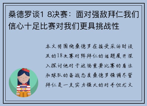 桑德罗谈1 8决赛：面对强敌拜仁我们信心十足比赛对我们更具挑战性