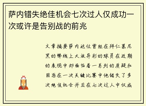 萨内错失绝佳机会七次过人仅成功一次或许是告别战的前兆