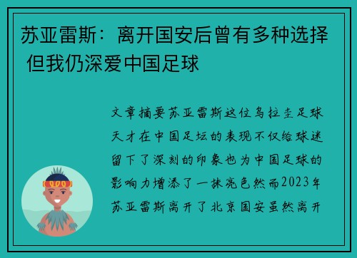 苏亚雷斯：离开国安后曾有多种选择 但我仍深爱中国足球