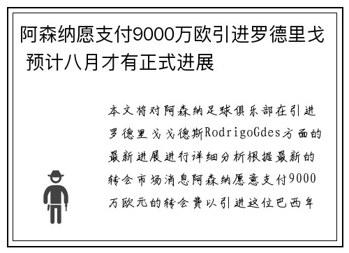 阿森纳愿支付9000万欧引进罗德里戈 预计八月才有正式进展
