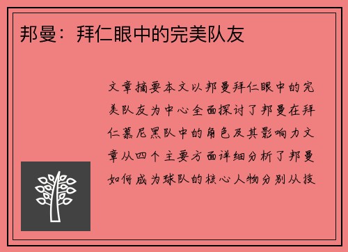 邦曼：拜仁眼中的完美队友