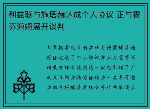 利兹联与施塔赫达成个人协议 正与霍芬海姆展开谈判