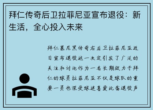 拜仁传奇后卫拉菲尼亚宣布退役：新生活，全心投入未来