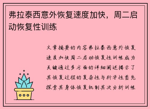 弗拉泰西意外恢复速度加快，周二启动恢复性训练