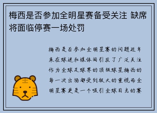 梅西是否参加全明星赛备受关注 缺席将面临停赛一场处罚