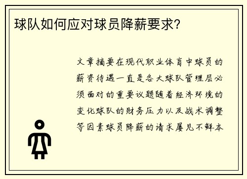 球队如何应对球员降薪要求？