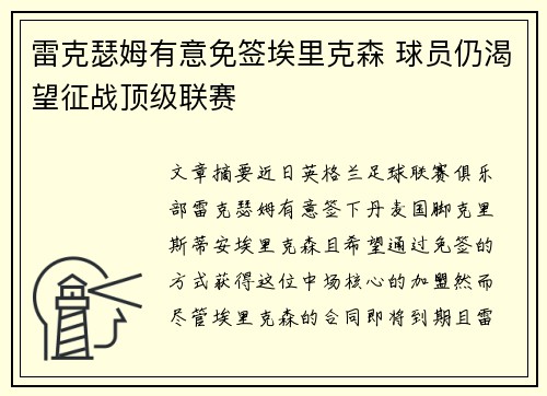 雷克瑟姆有意免签埃里克森 球员仍渴望征战顶级联赛