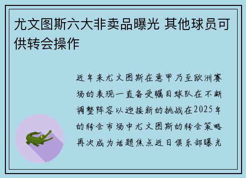 尤文图斯六大非卖品曝光 其他球员可供转会操作