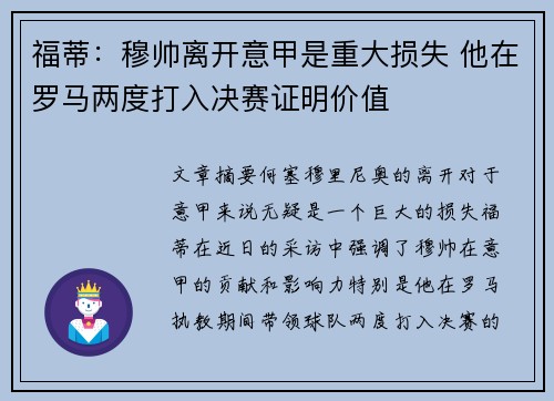 福蒂：穆帅离开意甲是重大损失 他在罗马两度打入决赛证明价值