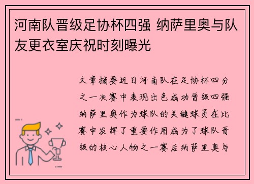 河南队晋级足协杯四强 纳萨里奥与队友更衣室庆祝时刻曝光