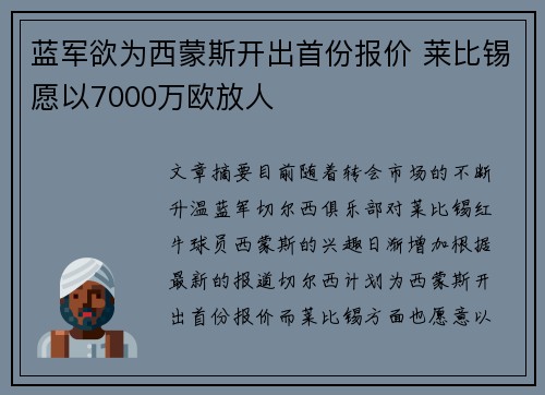 蓝军欲为西蒙斯开出首份报价 莱比锡愿以7000万欧放人
