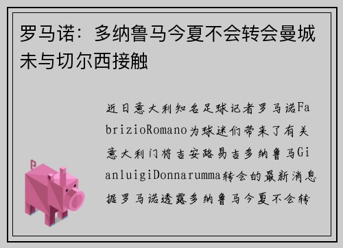 罗马诺：多纳鲁马今夏不会转会曼城未与切尔西接触