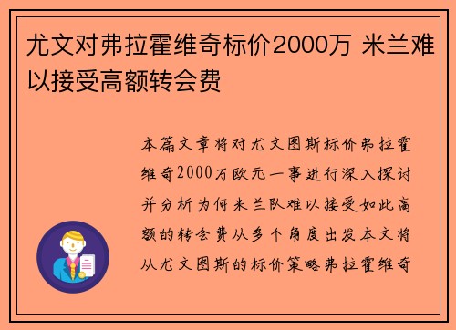 尤文对弗拉霍维奇标价2000万 米兰难以接受高额转会费
