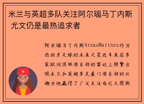 米兰与英超多队关注阿尔瑙马丁内斯 尤文仍是最热追求者