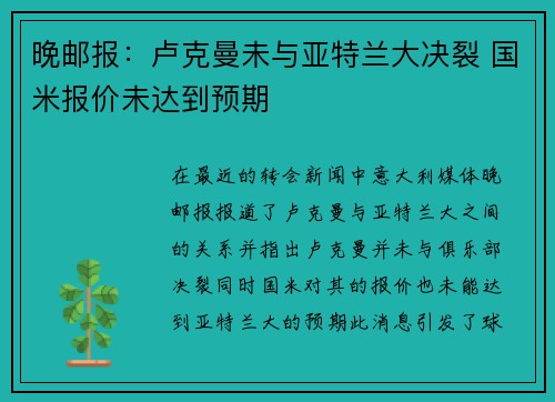 晚邮报：卢克曼未与亚特兰大决裂 国米报价未达到预期