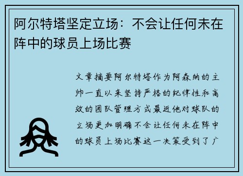 阿尔特塔坚定立场：不会让任何未在阵中的球员上场比赛