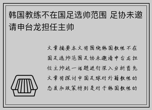 韩国教练不在国足选帅范围 足协未邀请申台龙担任主帅
