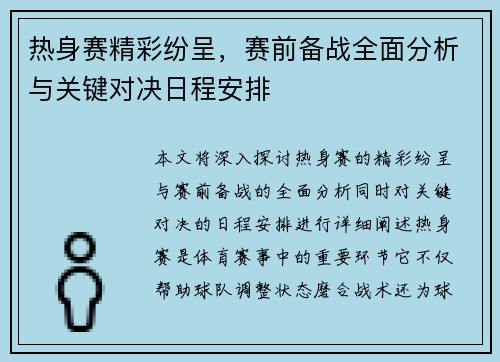 热身赛精彩纷呈，赛前备战全面分析与关键对决日程安排
