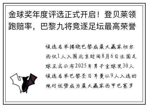 金球奖年度评选正式开启！登贝莱领跑赔率，巴黎九将竞逐足坛最高荣誉
