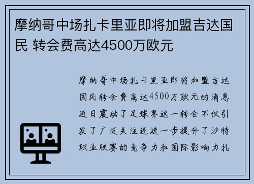 摩纳哥中场扎卡里亚即将加盟吉达国民 转会费高达4500万欧元