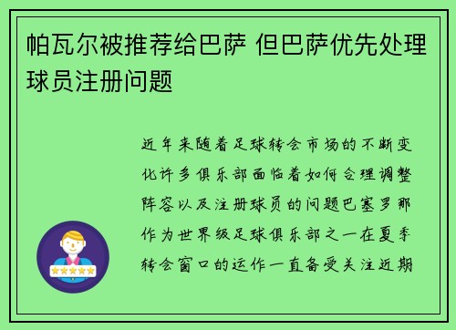 帕瓦尔被推荐给巴萨 但巴萨优先处理球员注册问题