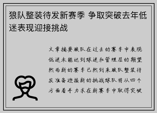 狼队整装待发新赛季 争取突破去年低迷表现迎接挑战