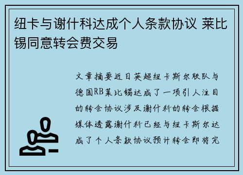 纽卡与谢什科达成个人条款协议 莱比锡同意转会费交易