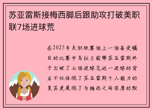 苏亚雷斯接梅西脚后跟助攻打破美职联7场进球荒