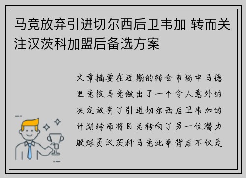 马竞放弃引进切尔西后卫韦加 转而关注汉茨科加盟后备选方案