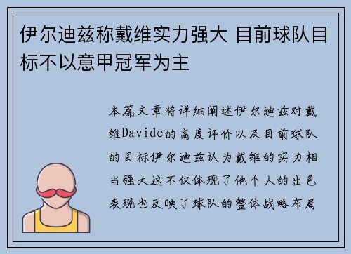 伊尔迪兹称戴维实力强大 目前球队目标不以意甲冠军为主