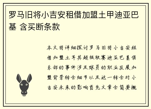 罗马旧将小吉安租借加盟土甲迪亚巴基 含买断条款