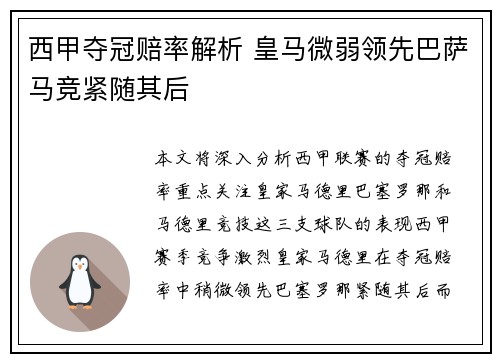 西甲夺冠赔率解析 皇马微弱领先巴萨马竞紧随其后