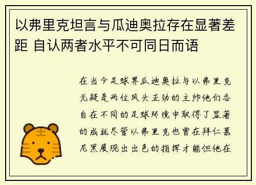 以弗里克坦言与瓜迪奥拉存在显著差距 自认两者水平不可同日而语
