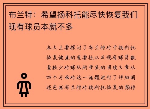 布兰特：希望扬科托能尽快恢复我们现有球员本就不多