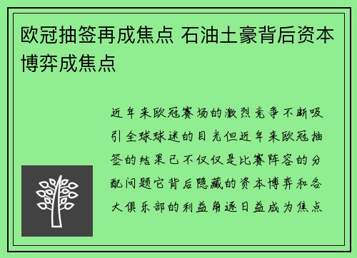 欧冠抽签再成焦点 石油土豪背后资本博弈成焦点