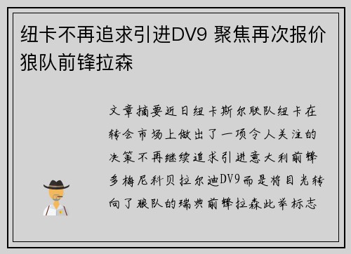 纽卡不再追求引进DV9 聚焦再次报价狼队前锋拉森