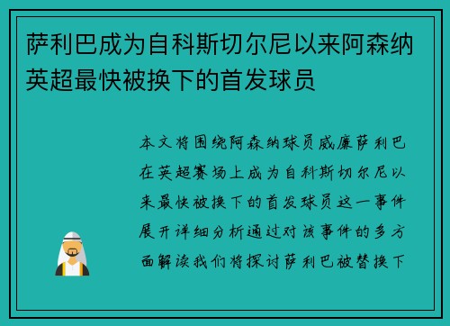 萨利巴成为自科斯切尔尼以来阿森纳英超最快被换下的首发球员