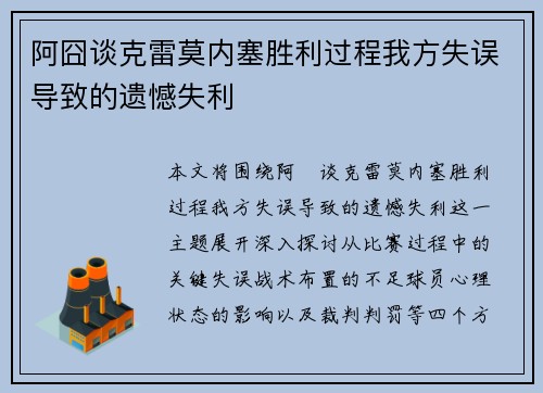 阿囧谈克雷莫内塞胜利过程我方失误导致的遗憾失利