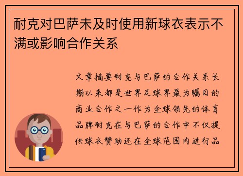 耐克对巴萨未及时使用新球衣表示不满或影响合作关系