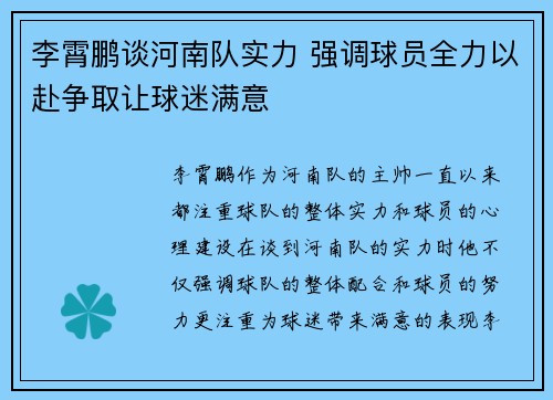 李霄鹏谈河南队实力 强调球员全力以赴争取让球迷满意