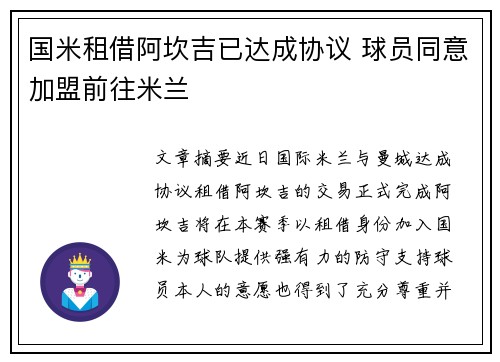 国米租借阿坎吉已达成协议 球员同意加盟前往米兰