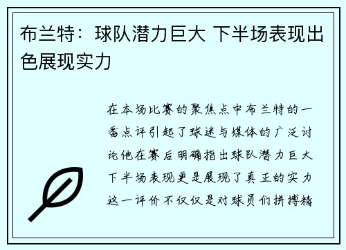 布兰特：球队潜力巨大 下半场表现出色展现实力