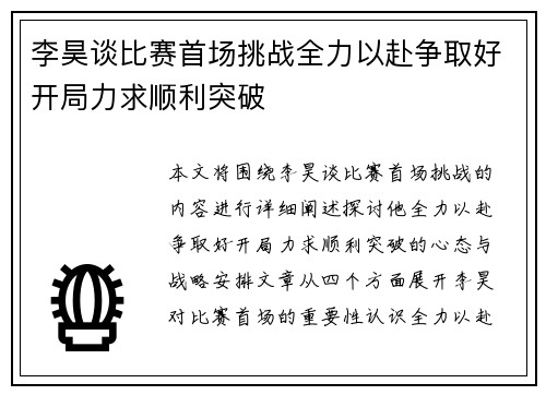 李昊谈比赛首场挑战全力以赴争取好开局力求顺利突破