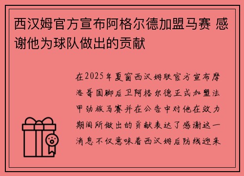 西汉姆官方宣布阿格尔德加盟马赛 感谢他为球队做出的贡献