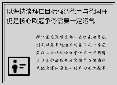 以海纳谈拜仁目标强调德甲与德国杯仍是核心欧冠争夺需要一定运气